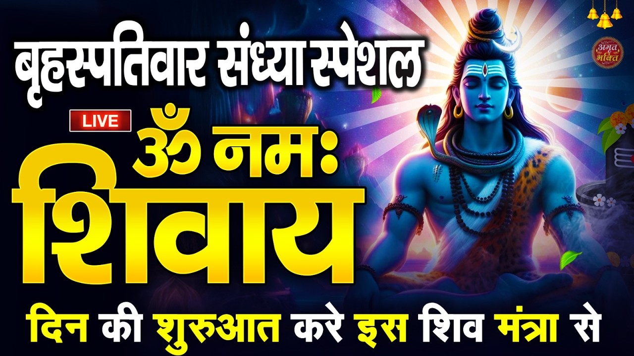 LIVE : ॐ नमः शिवाय धुन | Om Namah Shivaya ShivDhun | NonStop ShivDhun | Daily Mantra || शिव मंत्र