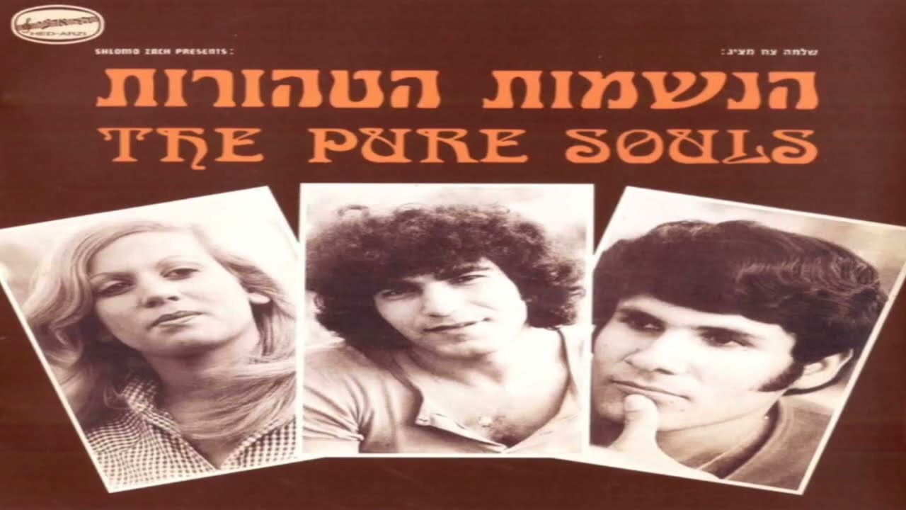 הנשמות הטהורות - קפה אצל ברטה (1974)