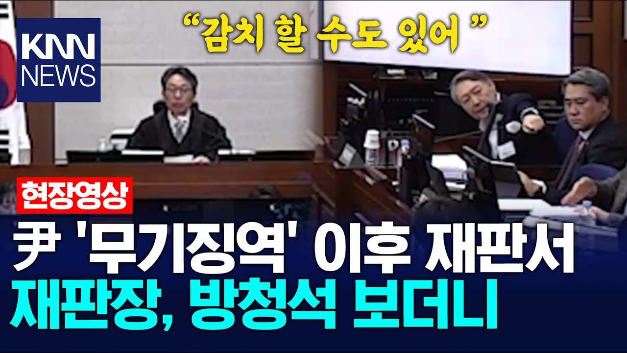 윤석열 '무기징역' 이후 재판서 재판장, 방청석 보더니 / KNN