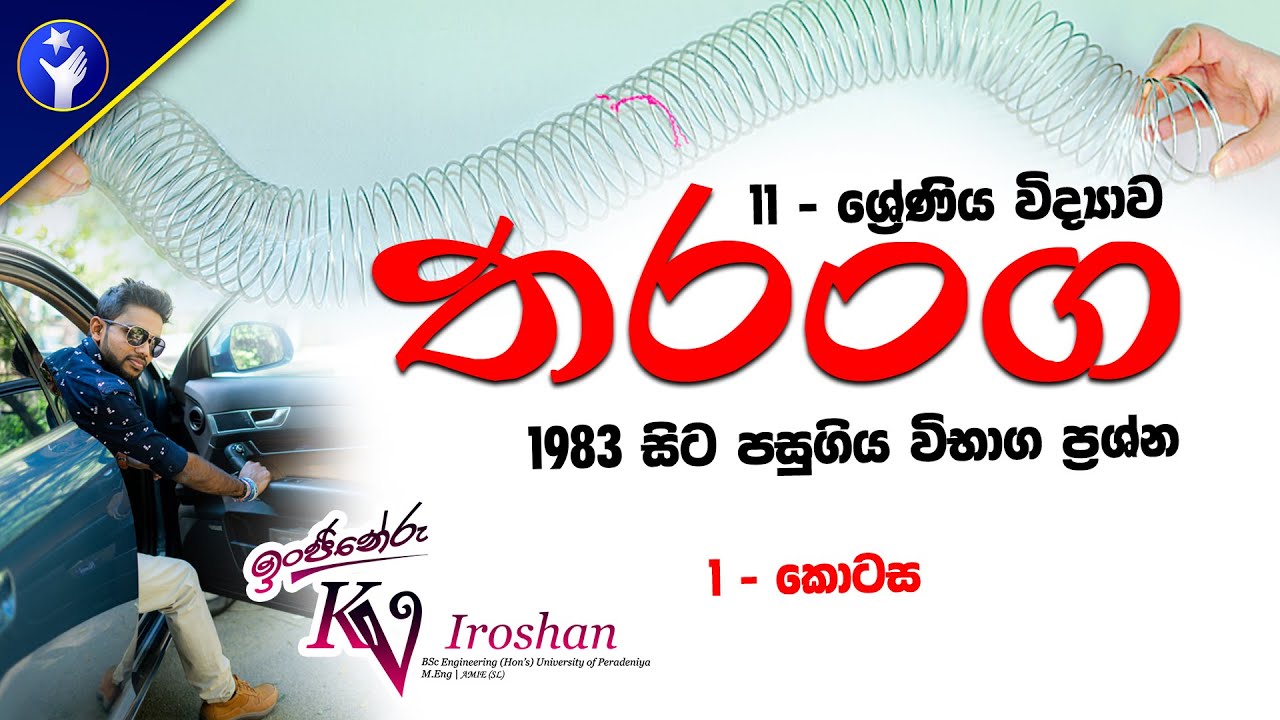 O/L Science Sinhala -11 වසර විද්&zwj;යාව තරංග පසුගිය විභාග ප්&zwj;රශ්න | O/L Scince Past Papers by PassMe