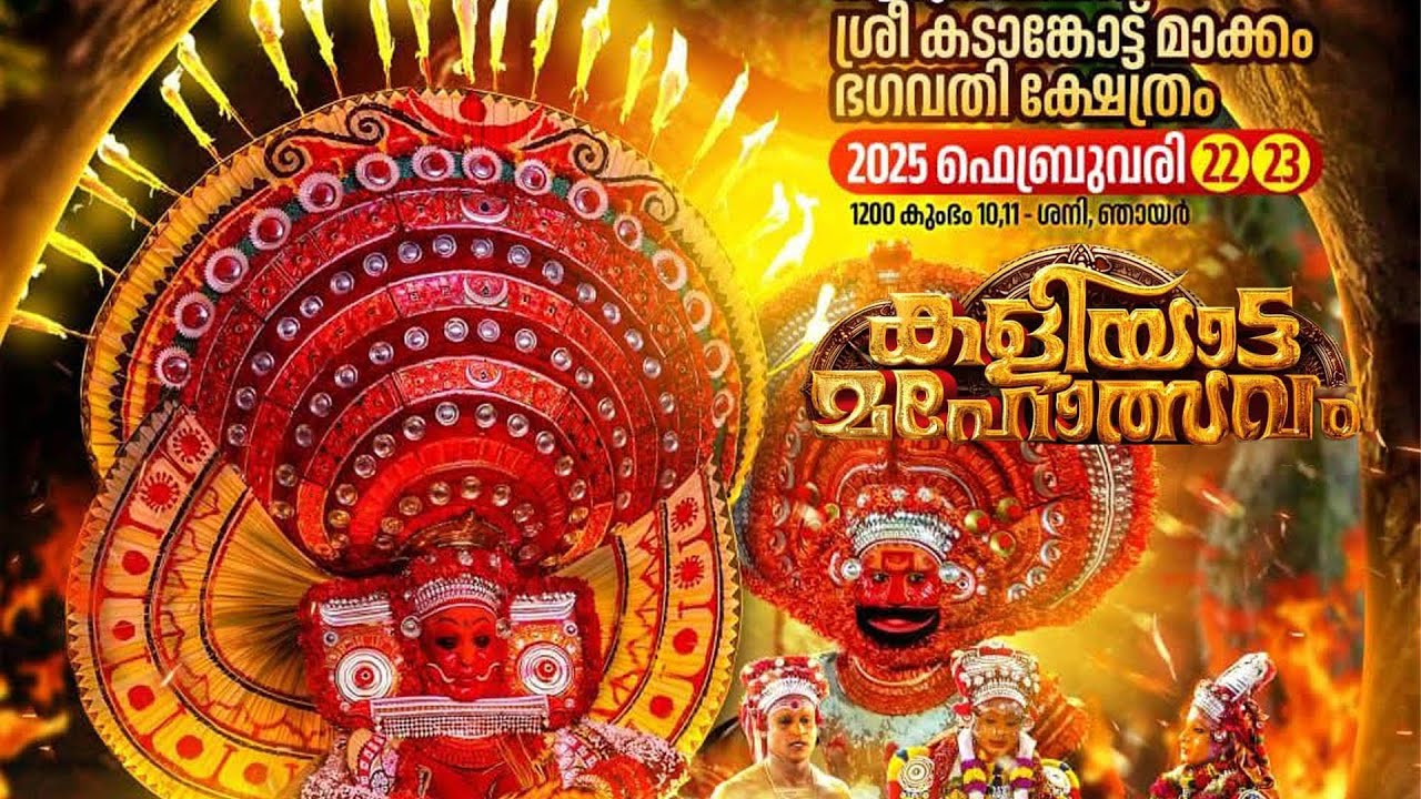 കുഞ്ഞിമംഗലം ആരൂഢ ശ്രീ കാടാങ്കോട്ട്  മാക്കം ഭഗവതി ക്ഷേത്രം കളിയാട്ട മഹോത്സവം തത്സമയ സംപ്രേഷണം👇👇👇👇
