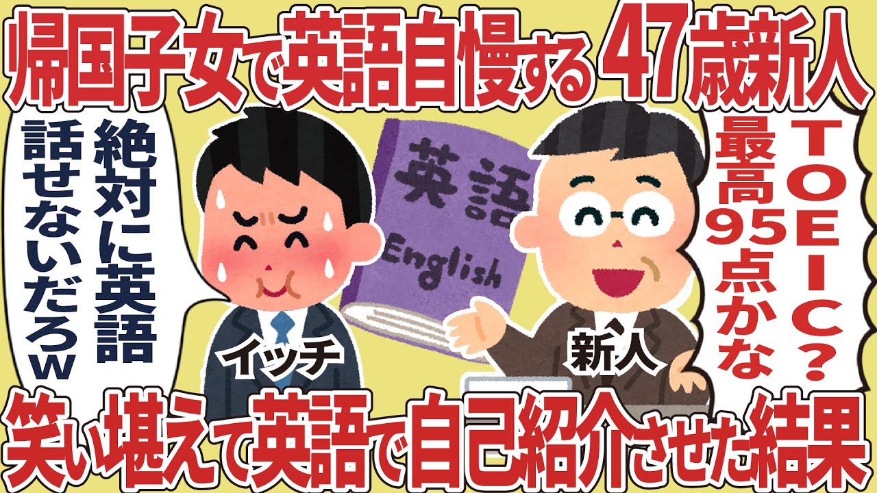 帰国子女で英語自慢する47歳新人、笑い堪えて英語で自己紹介させた結果【2ch仕事スレ】