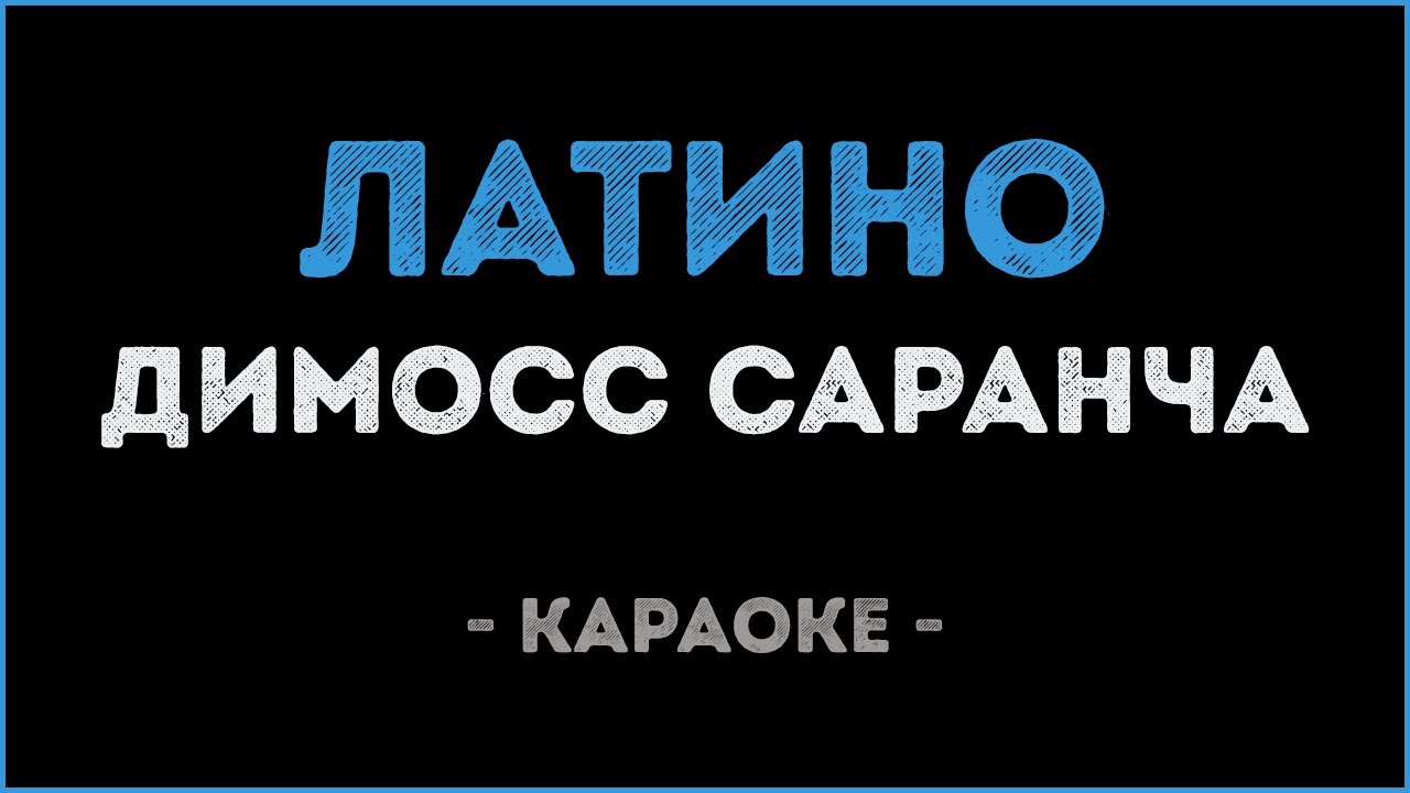 Димосс Саранча - Латино (Караоке)