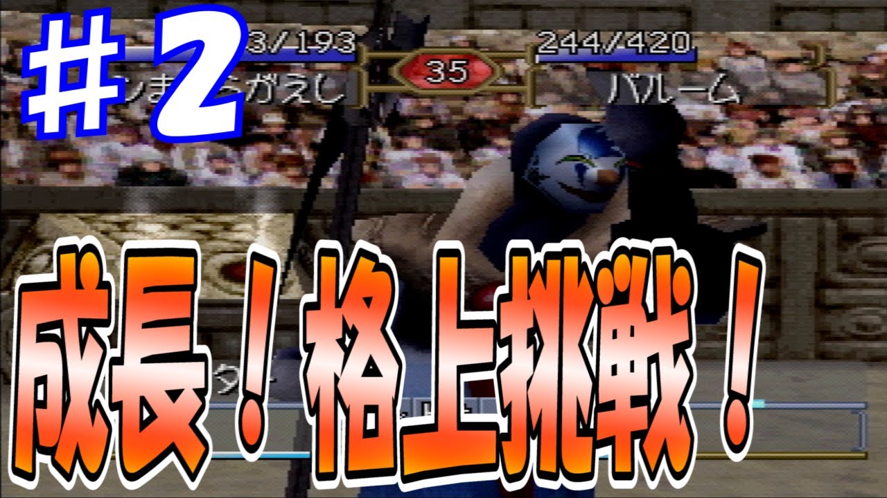 ♯2 早くもランクBに挑む！その結果は…！？ ～ジョーカー編～[モンスターファーム2]　実況プレイ