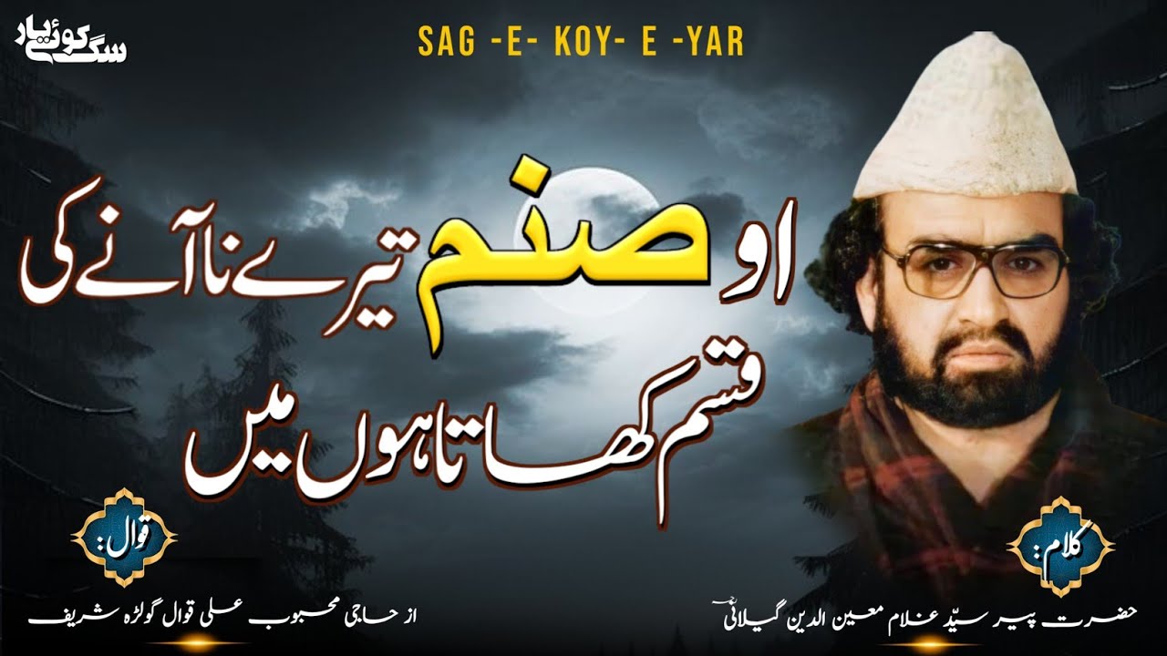 O Sanam Tery Na Aany او صنم تیرے نا آنے کی قسم کھاتا ہوں میں  | Haji Mahboob Ali Qawwal Golra Sharif