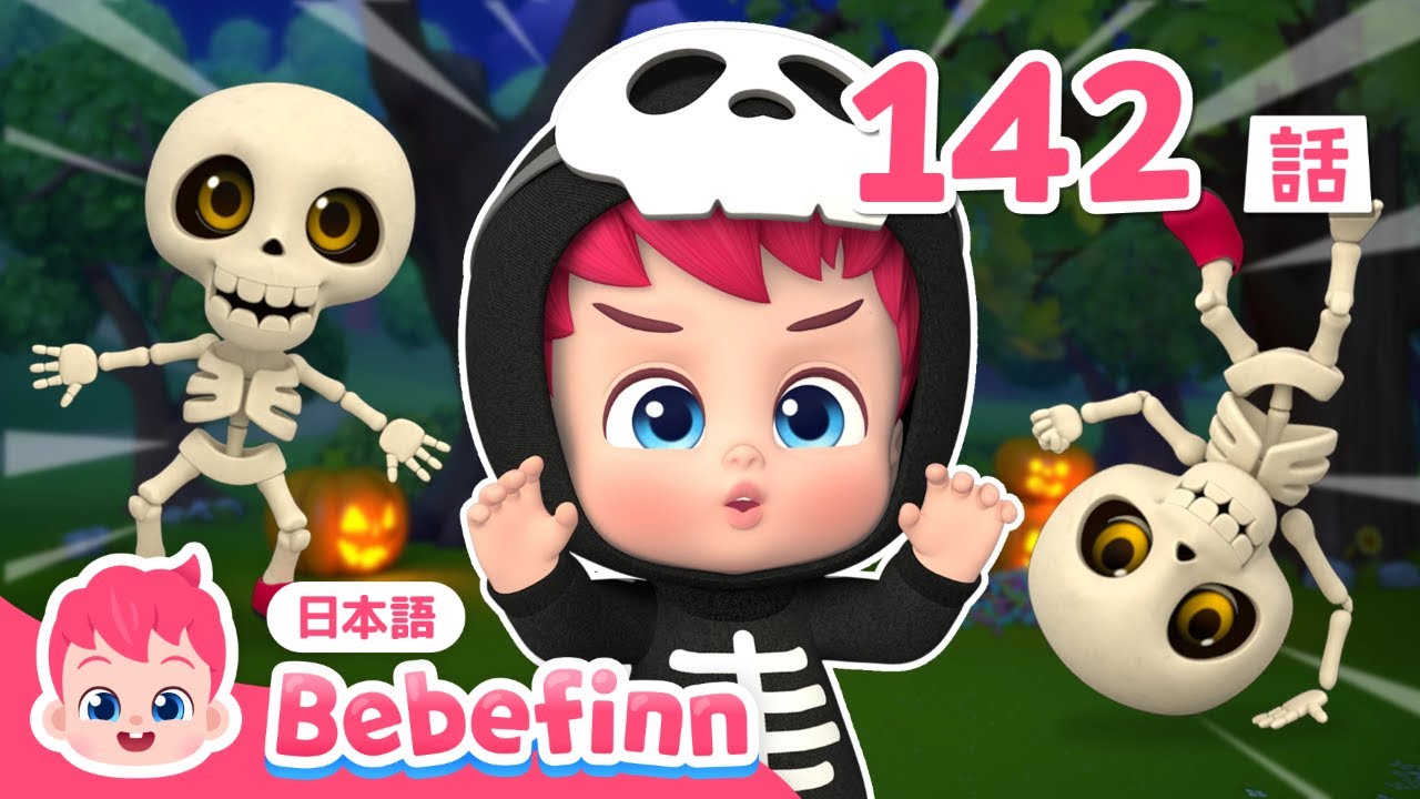 チュンバラ カチュンバラ🎃 ダンス しよう！👻 | 142話 | Chumbala Cachumbala Dance 日本語 | 赤ちゃんが喜ぶ歌 | べべフィン Bebefinn - 子どもの歌