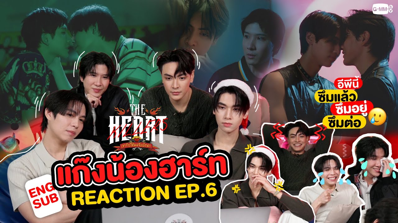 แก๊งน้องฮาร์ท REACT! #TheHeartKillersEP6 ซึมแล้ว ซึมอยู่ ซึมต่อ 🥲