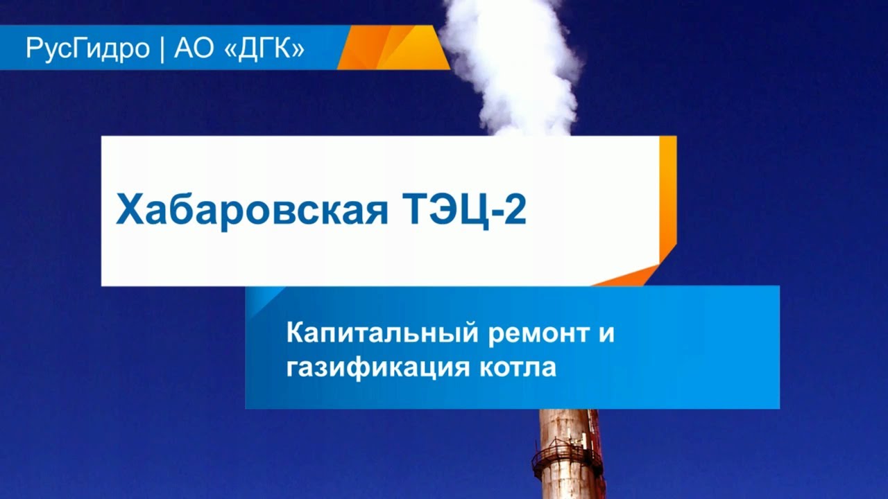 Капитальный ремонт и газификация котла на Хабаровской ТЭЦ-2