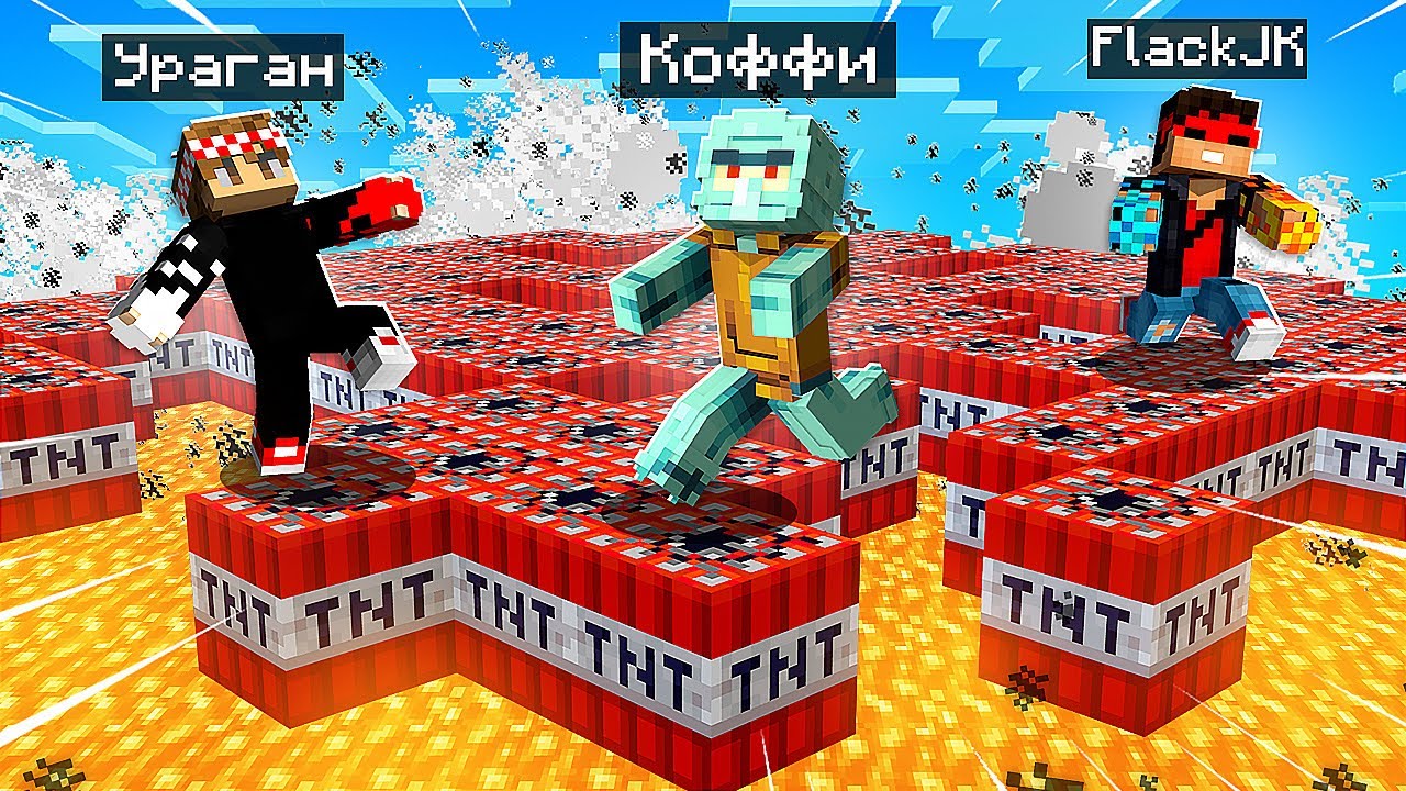 УБЕГИ ОТ ТNT ПОКА ОН НЕ ВЗОРВАЛСЯ ЧЕЛЛЕНДЖ В МАЙНКРАФТ! 500iq МУВ В MINECRAFT
