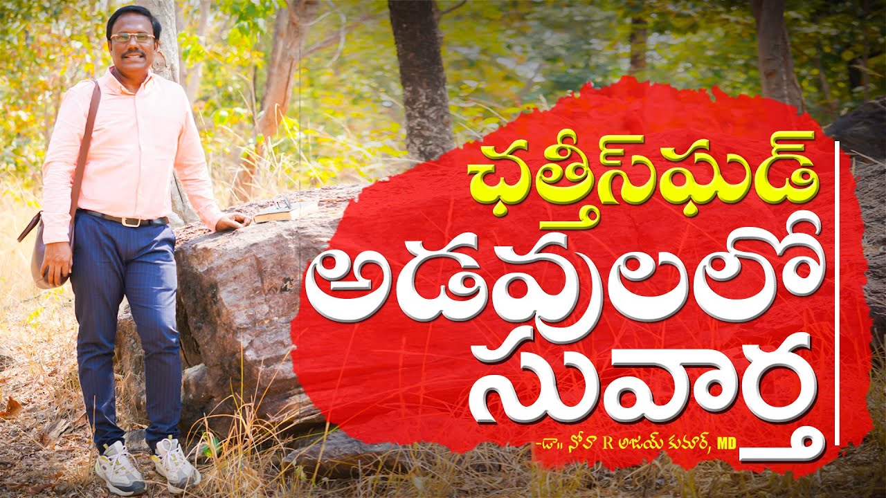 ఛత్తీస్&zwnj;ఘడ్ అడవులలో సువార్త - Chhattisgarh Forest Area Gospel & Medical Missions - Dr. Noah
