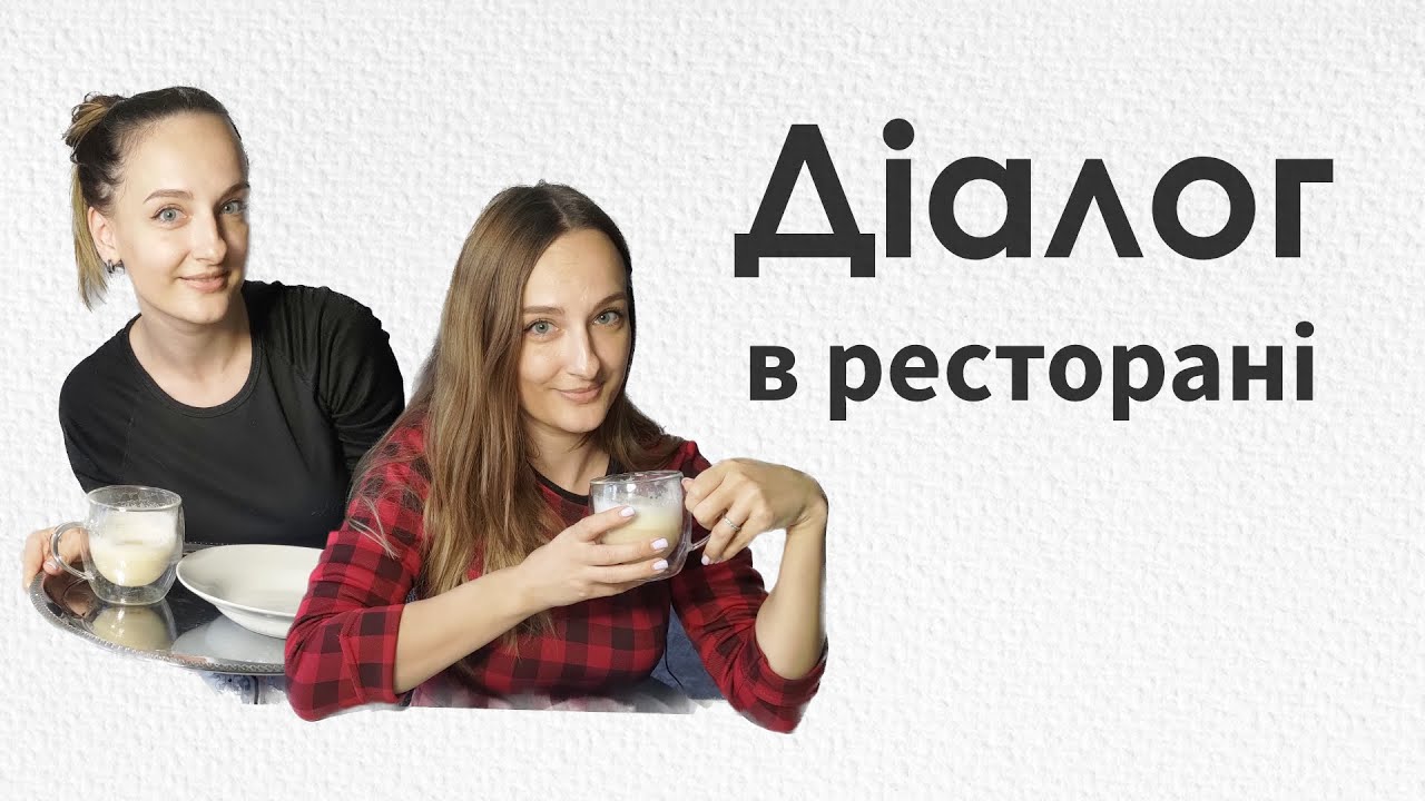 Dialogue at the Restaurant in Ukrainian