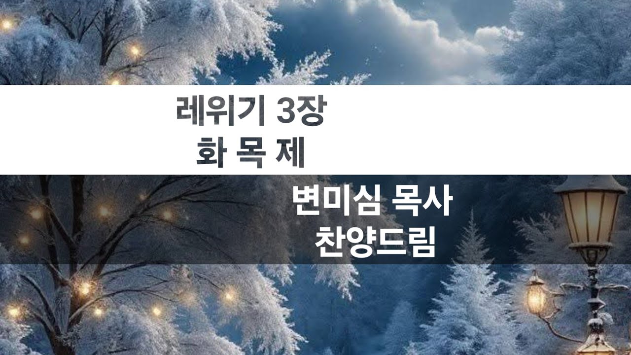 펄송 (레위기 3장 화목 제 ) 변미심 목사 찬양드림