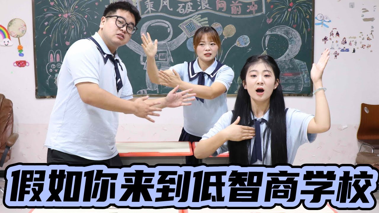假如你来到低智商学校，上课内容竟然是如何降低智商？这也太离谱了吧！！【小西班长】#校园#搞笑