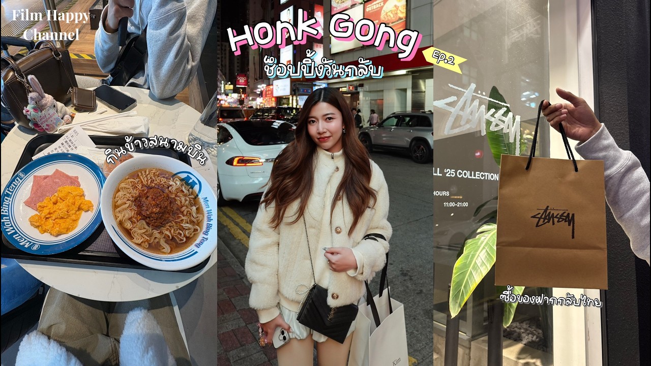 Vlog Hongkong ep.2 ฟิล์มซื้อของกลับไทย 🇭🇰🛍