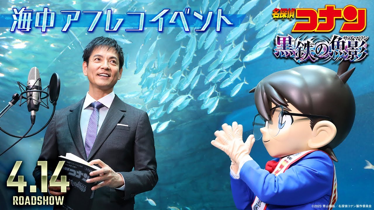 劇場版『名探偵コナン 黒鉄の魚影(サブマリン)』海中アフレコイベント【4月14日（金）公開】
