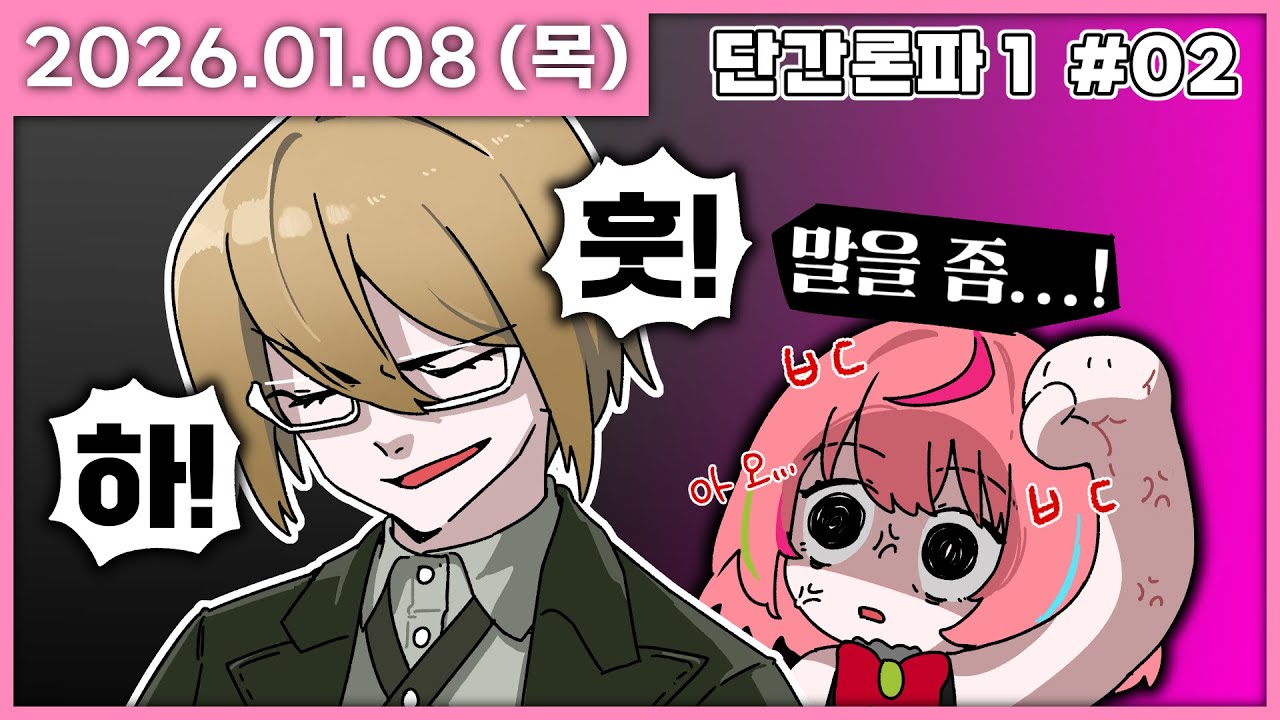 [ 2026/1/8 ] 이 재수 없는 녀석이? [단간론파1 챕터2] | 나나 다시보기