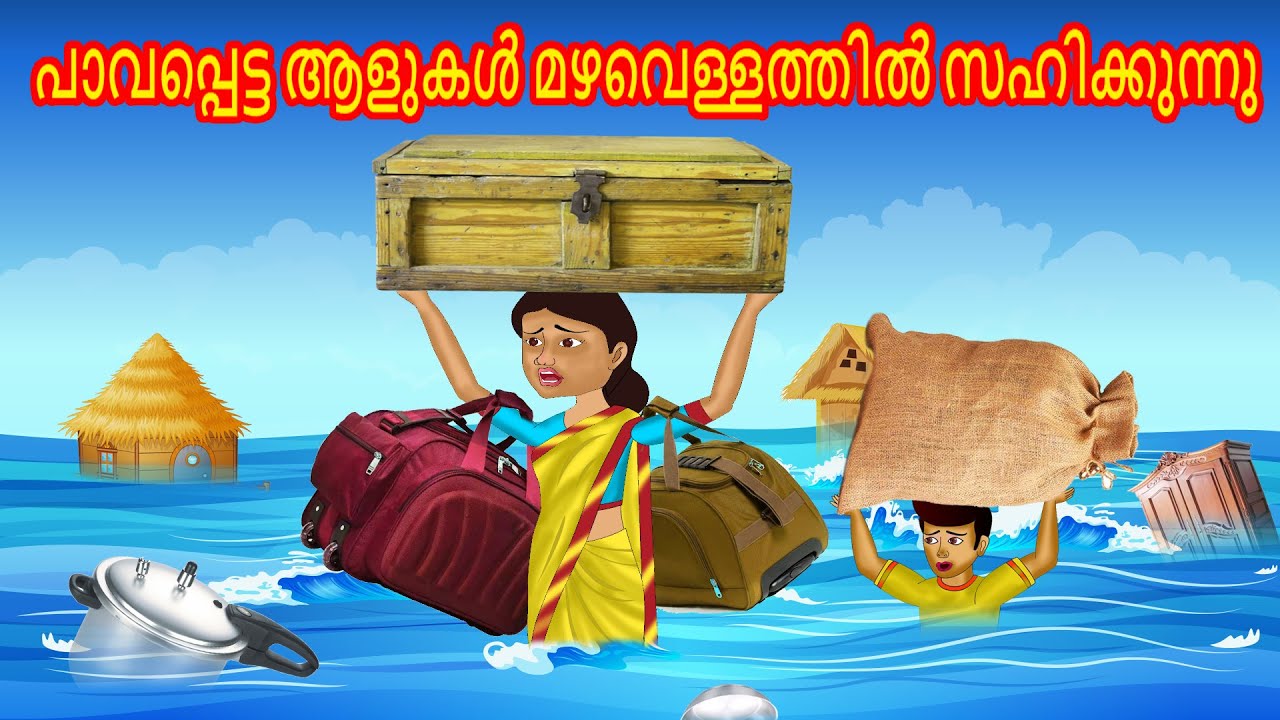 പാവപ്പെട്ട ആളുകൾ മഴവെള്ളത്തിൽ സഹിക്കുന്നു | Malayalam Story | Cartoon Malayalam
