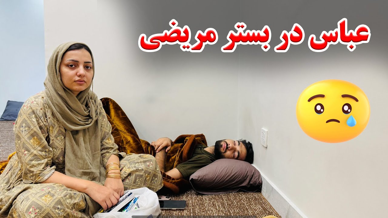 التماس دعا برای عباس جان 🙏🏻 دوری از فامیل 😭