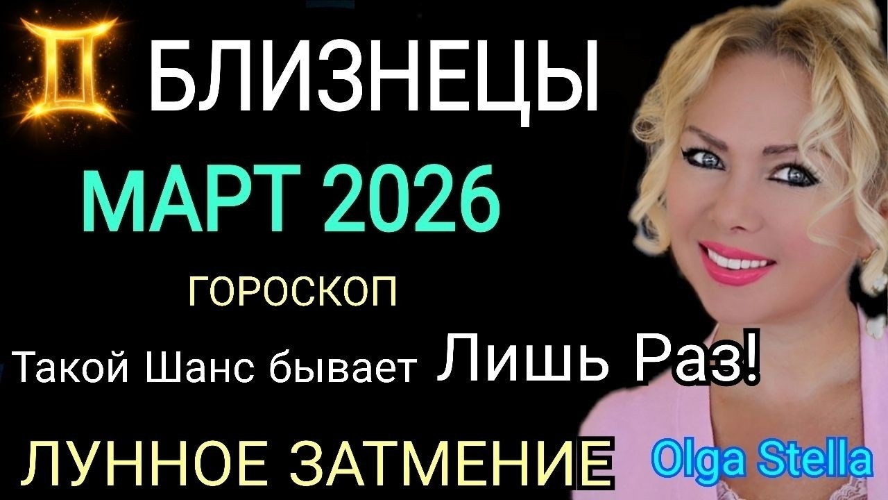 БЛИЗНЕЦЫ - ГОРОСКОП НА МАРТ 2026 года🔴ЛУННОЕ ЗАТМЕНИЕ и Новая Судьба/РЕТРО МЕРКУРИЙ! OLGA STELLA