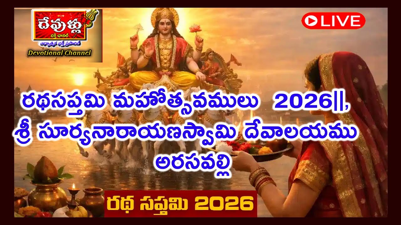 LIVE: ||రథసప్తమి మహోత్సవముల 2026||, శ్రీ సూర్యనారాయణస్వామి దేవాలయము అరసవల్లి @DevulluBhrakthiChannel