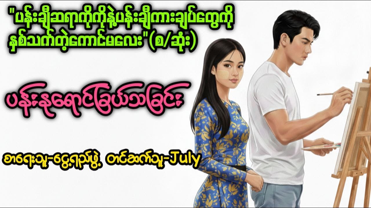 ပန်းနုရောင်ခြယ်သခြင်း (စ/ဆုံး) ၊ တင်ဆက်သူ-July ၊ ပန်းချီဆရာကိုကိုနဲ့ချစ်စရာကောင်မလေးလေး ၊ အသံစာအုပ်