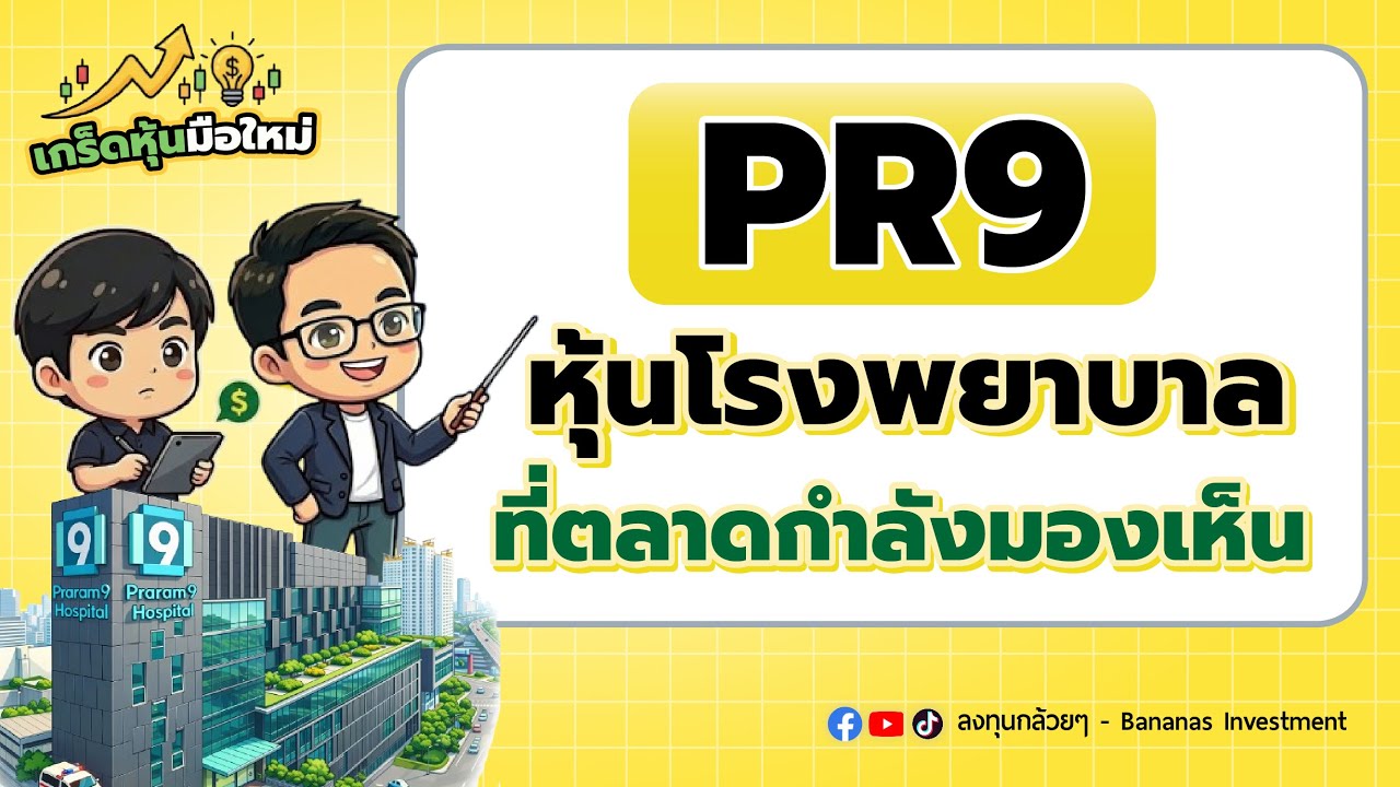 PR9 หุ้นโรงพยาบาลที่ตลาดกำลังมองเห็น  | เกร็ดหุ้นมือใหม่