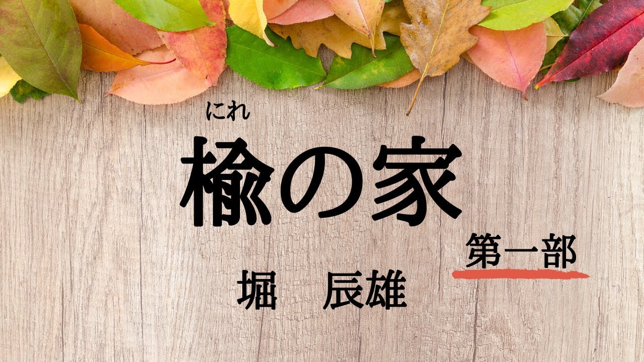 【青空文庫の朗読】堀辰雄『楡の家』第一部