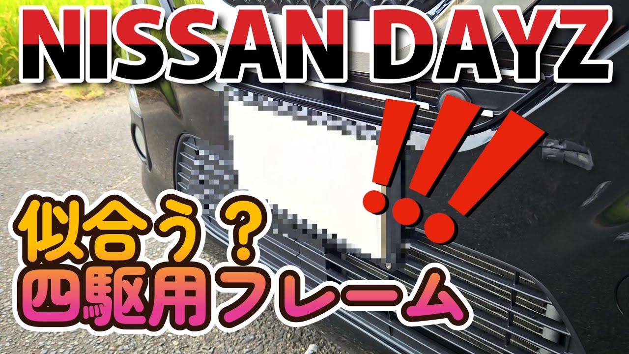 日産 デイズ【DAYZ】四駆用のナンバーフレーム装着！意外と似合う？ ドレスアップ　オシャレ カスタム 改造 タフネスフレームセット EX-209