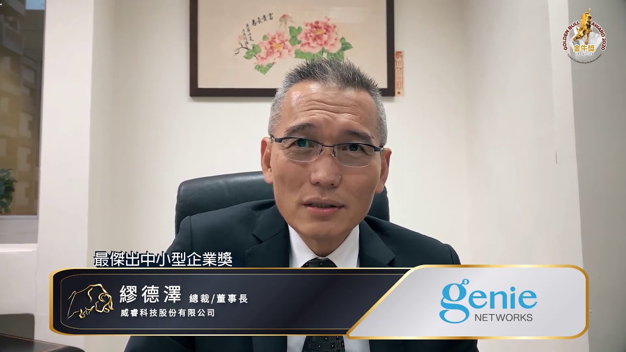 2020金牛獎 Genie Networks威睿科技股份有限公司 總裁 謬德澤 得獎感言
