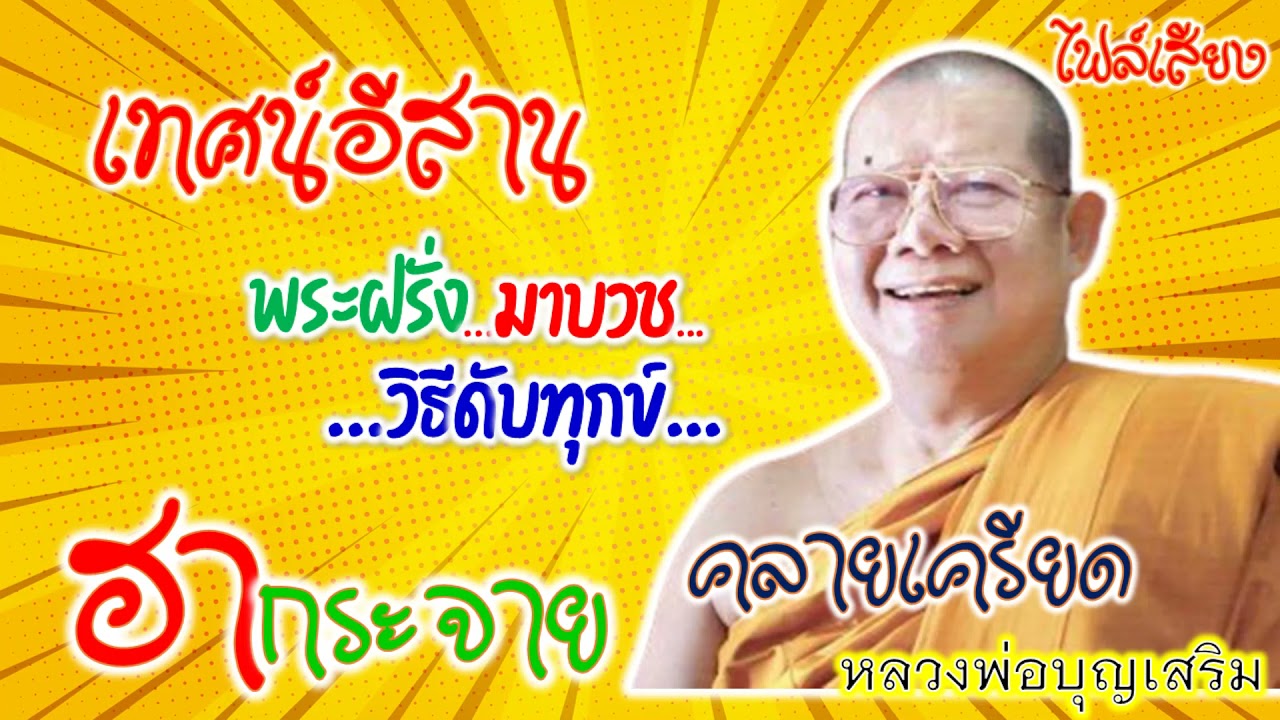 EP.107 ฝรั่งมาบวชพระ ยังตกใจ วิธีดับทุกข์ #Sleep and listen to Dharma เทศน์โดยหลวงพ่อบุญเสริม