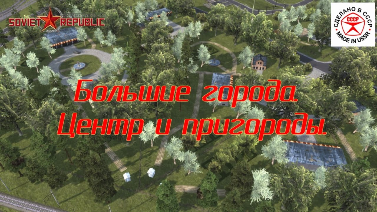 Проектируем большие города в Soviet Republic. Центр и пригороды.