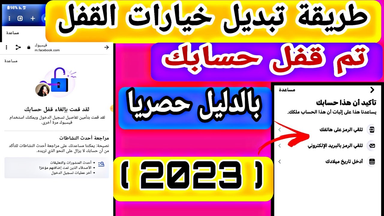 طريقة تبديل خيارات القفل 🔒 لفيسبوك واسترجاع حسابك باقل من ساعة 2023 بدليل