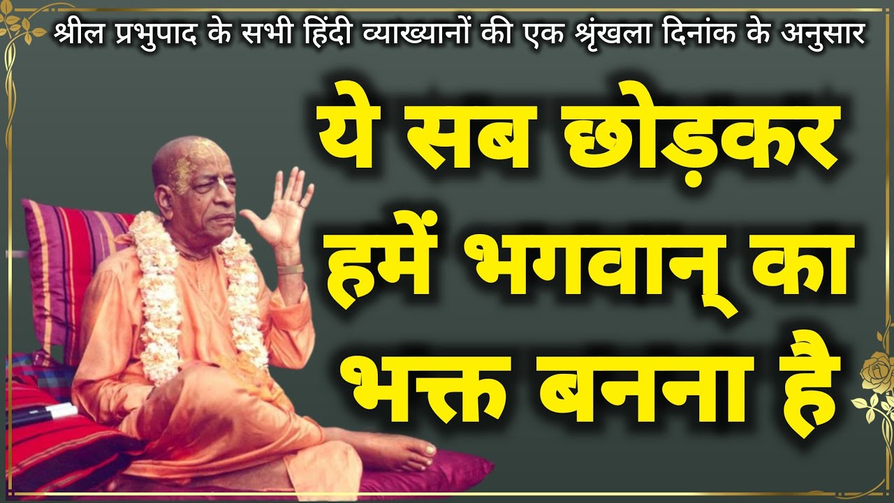 हमारा असल काम है भक्त होना|Hyderabad, 19 April, 1974 #prabhupada #krishna