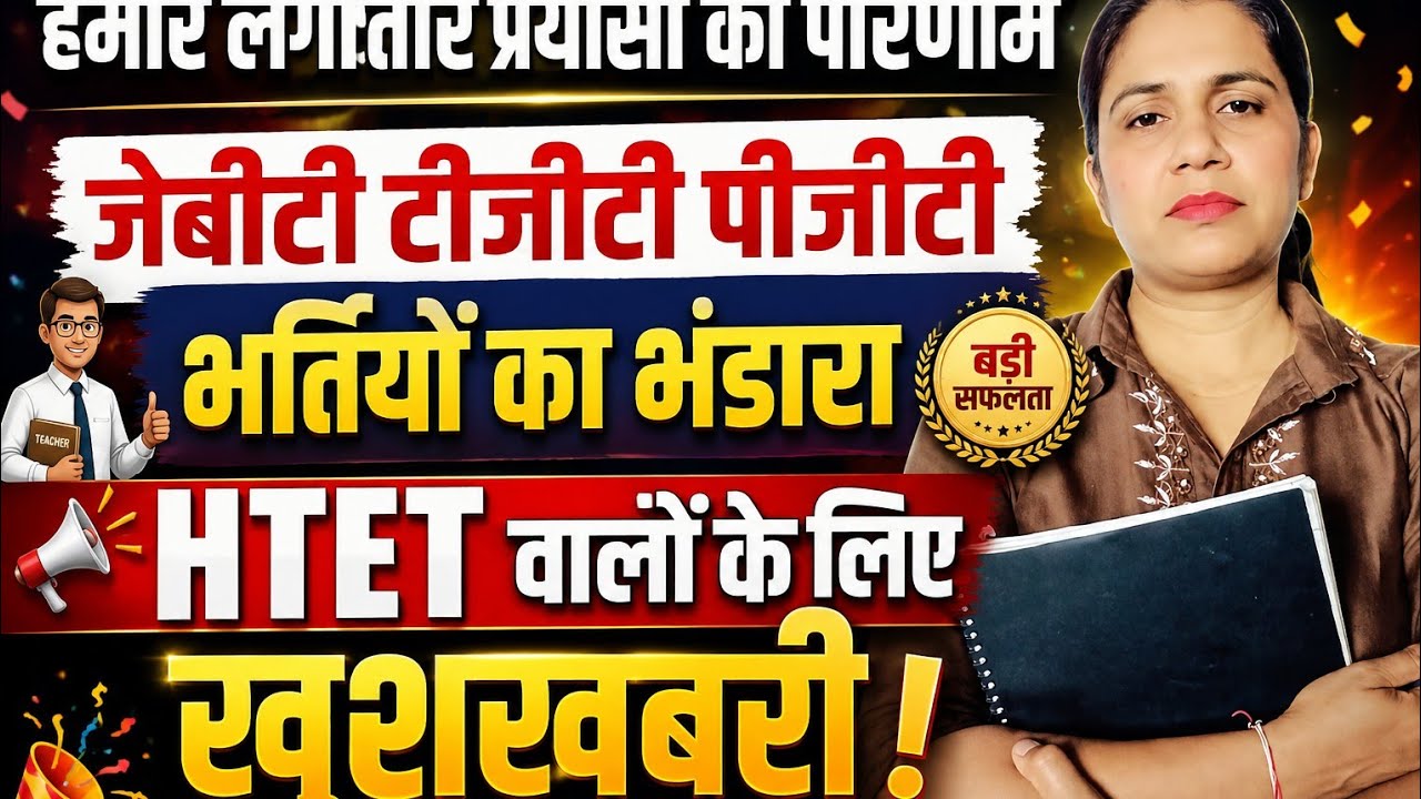 🚨 JBT TGT PGT भर्ती का बड़ा ऐलान! 🔥 HTET वालों के लिए आई खुशखबरी | लगातार प्रयासों का परिणाम