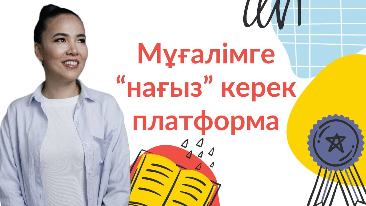 Мұғалімге 
