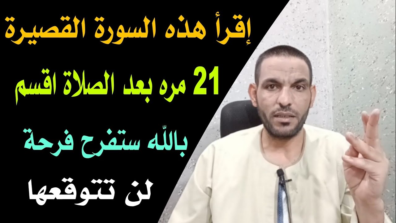 إقرأ هذه السورة القصيرة 21 مره بعد الصلاة اقسم بالله ستفرح فرحة لن تتوقعها سبحان الله !!