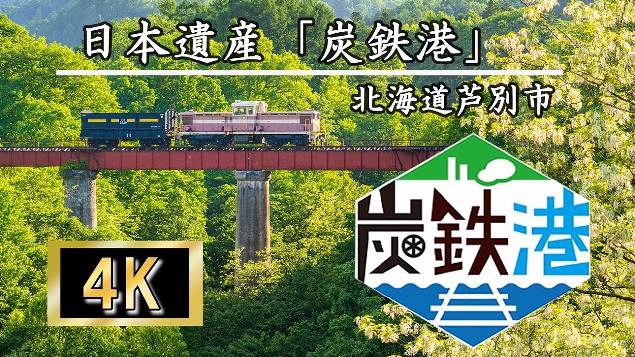 【4K】日本遺産炭鉄港「芦別市の構成文化財」