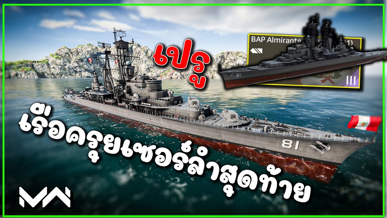 BAP Almirante Grau – последний в мире легендарный тяжёлый крейсер! Modern Warships