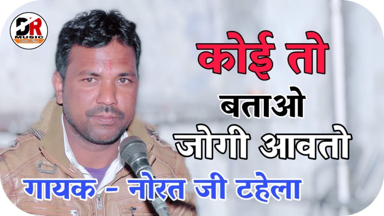 कोई तो बतावो जोगी आवतो !! गायक - नोरत जी टहेला / Koi To Batao Jogi Aavto रंगीलो राजस्थान