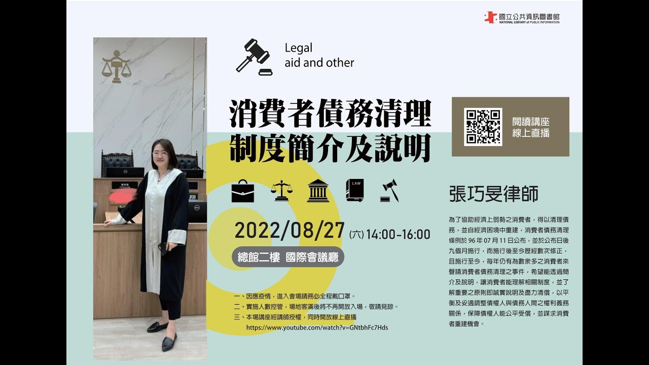 【0827閱讀講座】消費者債務清理制度簡介及說明