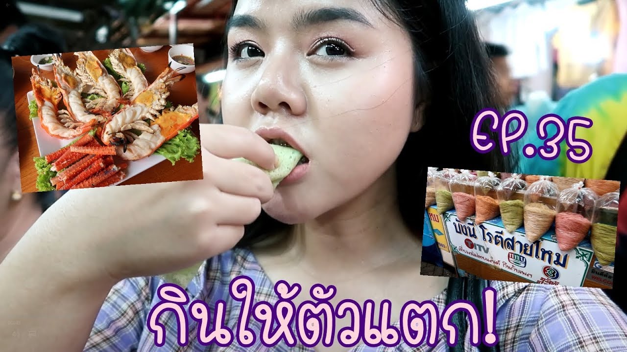 กินให้ตัวแตก! EP.35 ตามล่ากุ้งเผาอยุธยา, สายไหม, หนังปลากรอบรสต้มยำ | KaewVlog