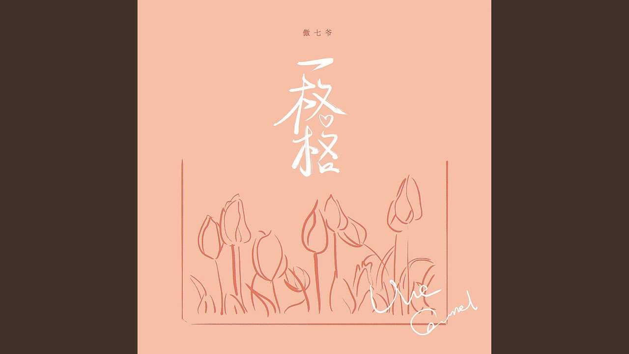 一格格