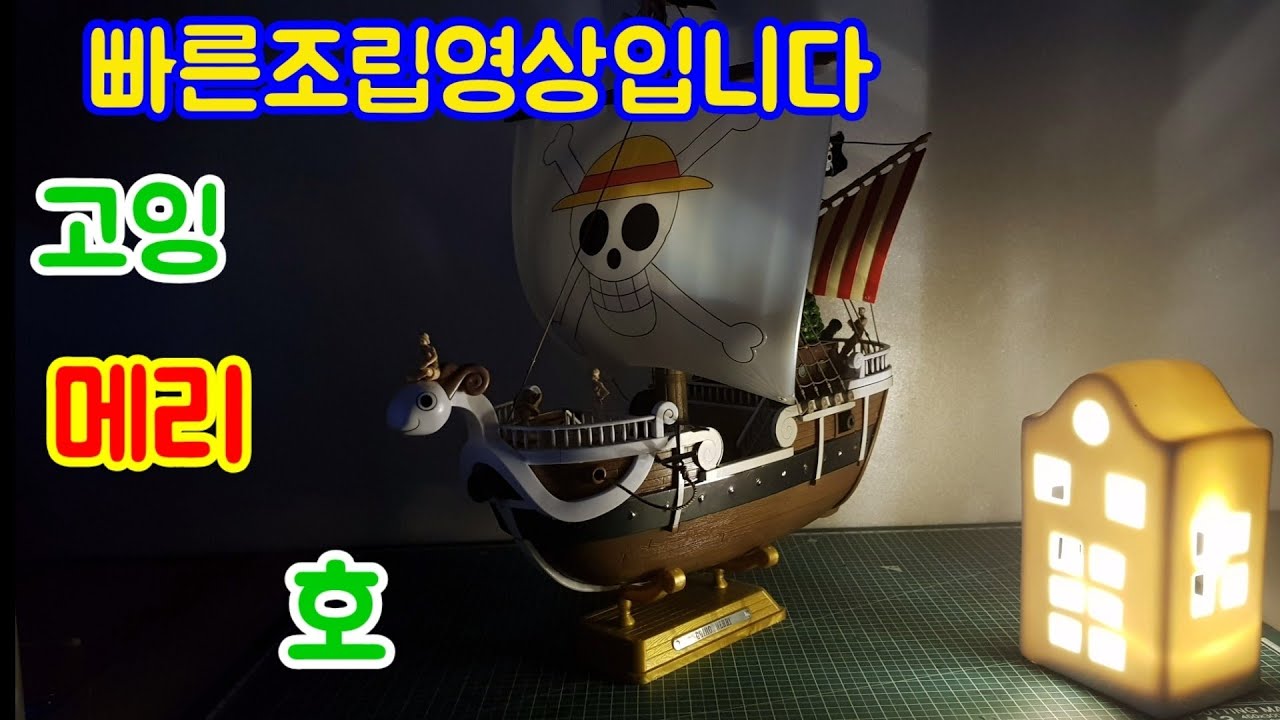 고잉메리호는 빠른조립 영상입니다