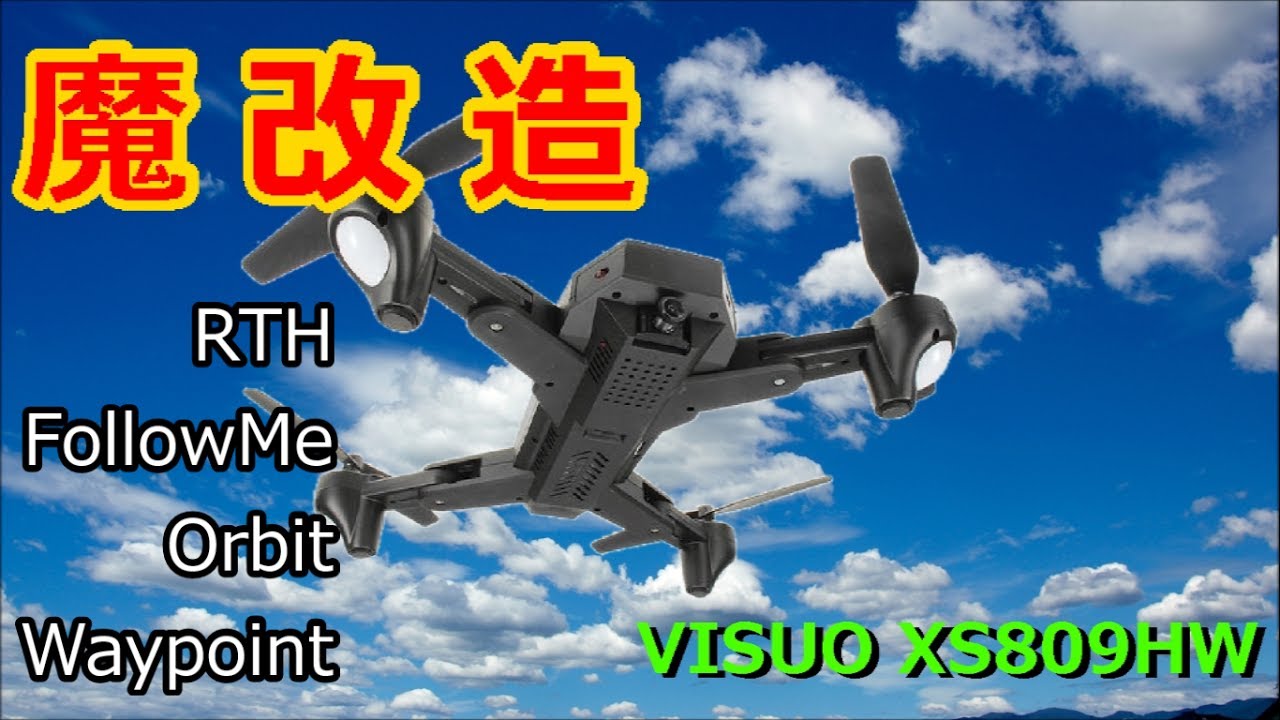 魔改造 VISUO XS809HW MAD-MODS /RTH・FollowMe・Orbit・Waypoint