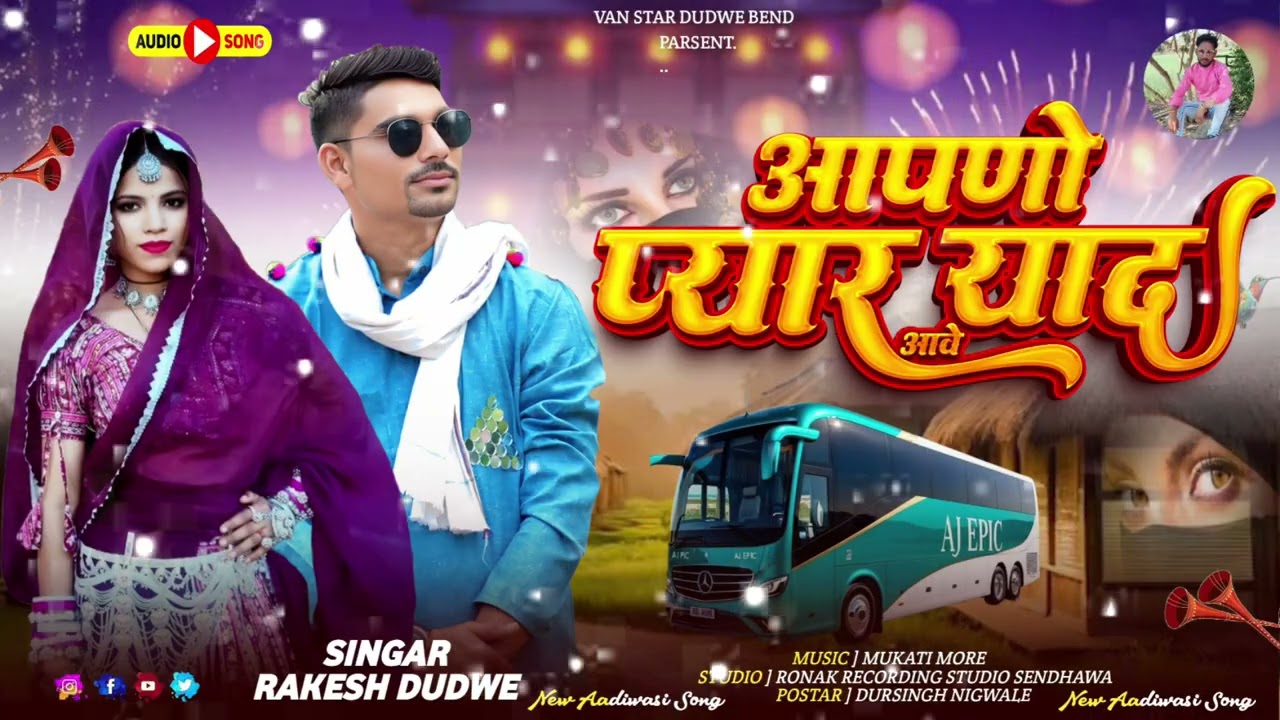 गायक राकेश डुडवे सुपर आदिवासी बेवफाई सॉन्ग गायक रामेश्वर मॉडल