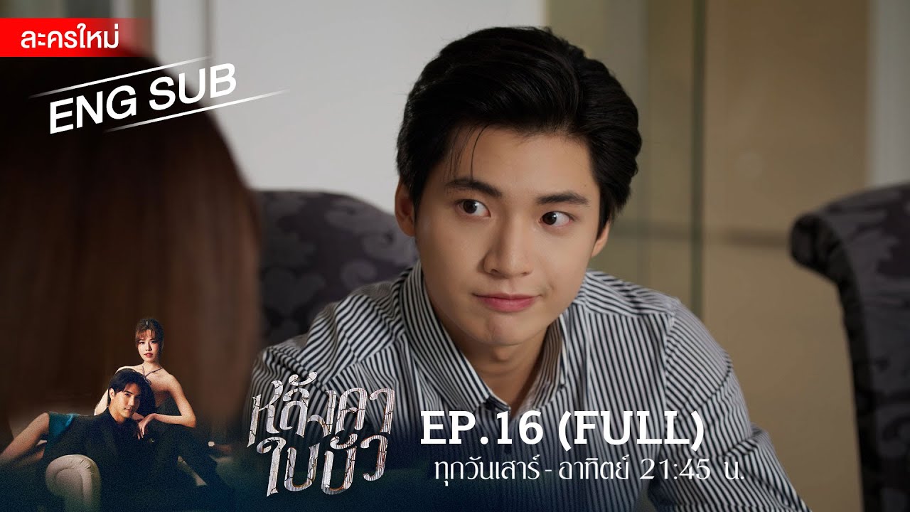 หลังคาใบบัว EP.16 | [FULL / ENG SUB] | Amarin TVHD