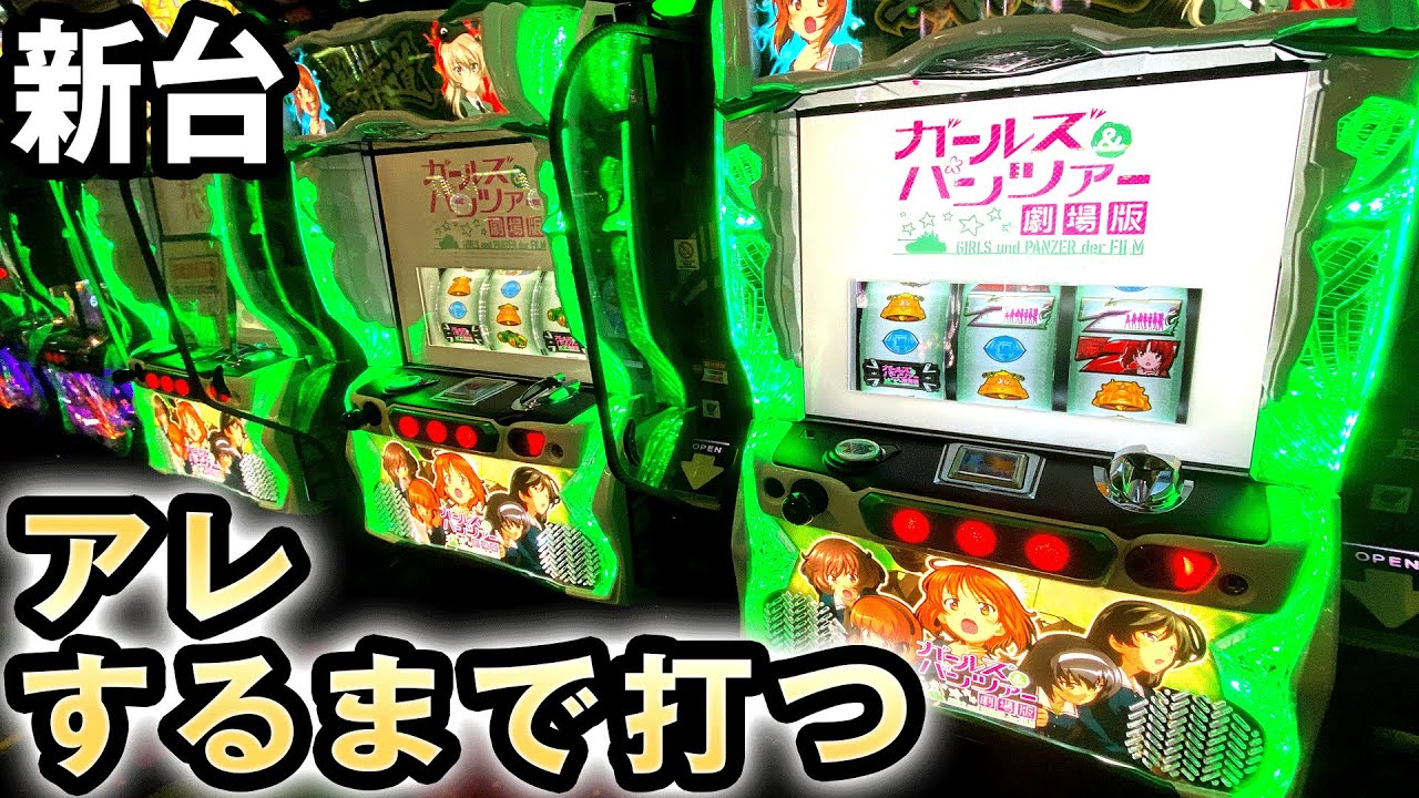 【新台】ガルパン3のアレを押すまで打ってみた [ガールズ＆パンツァー 劇場版] 桜#236