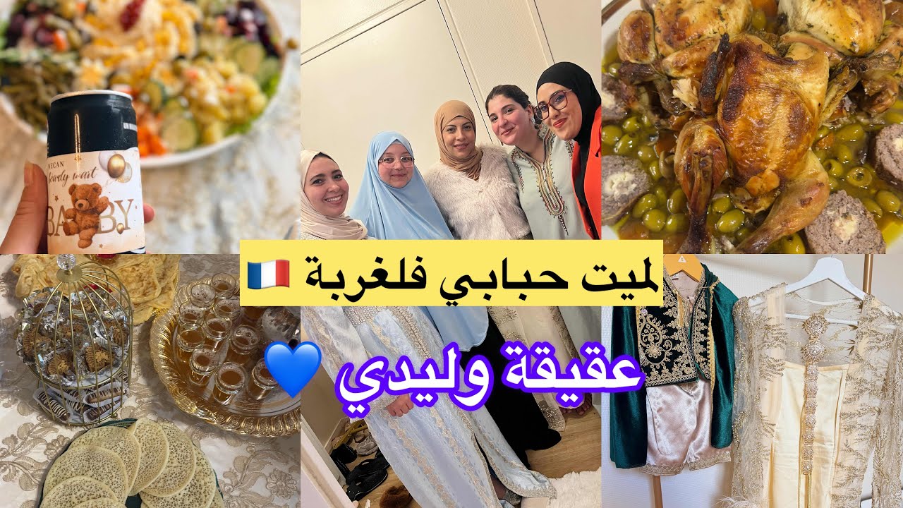 قعدة وليدي في داري🇫🇷 لاول مرة مع حباباتي 🥹فرحة عشتها فغربتنا 🇩🇿❤️🇲🇦