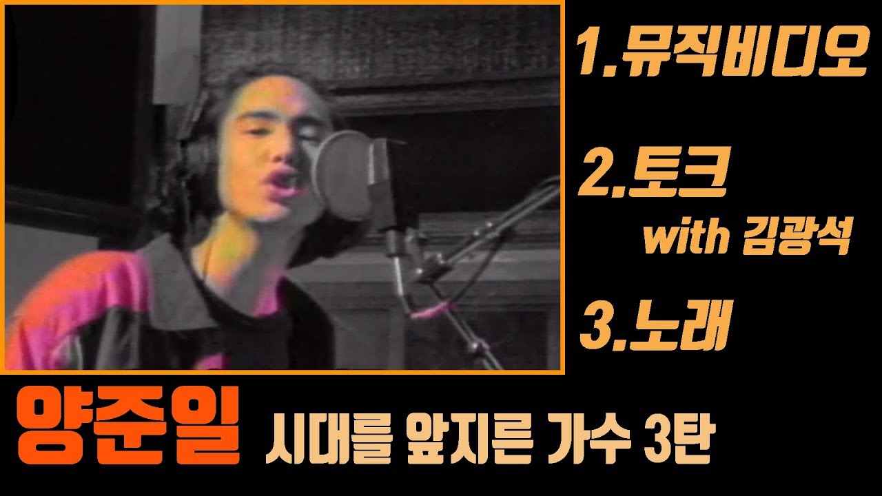 '최초 공개' 양준일 뮤직비디오 & 김광석 토크 | 시대를 앞지른 가수 3탄