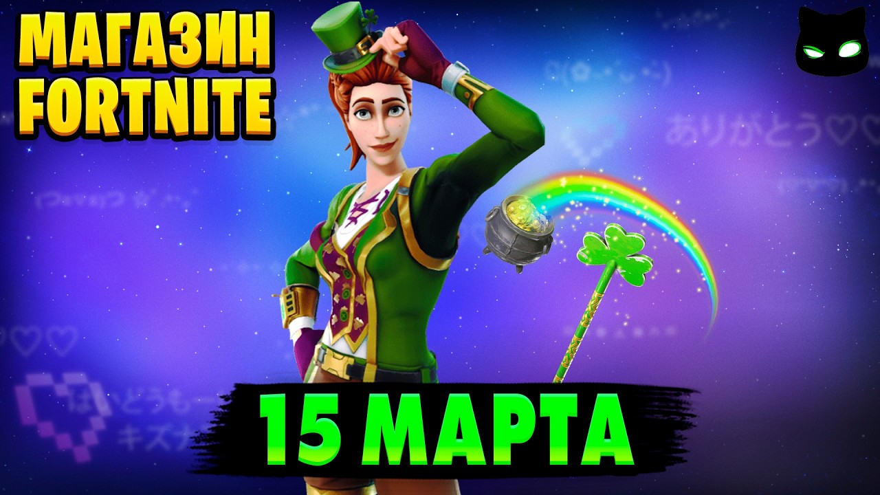 МАГАЗИН ФОРТНАЙТ 15 Марта - Сержант Зелёный Клевер | Обзор Магазина Фортнайт